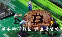 要查看TP钱包（TP Wallet）中