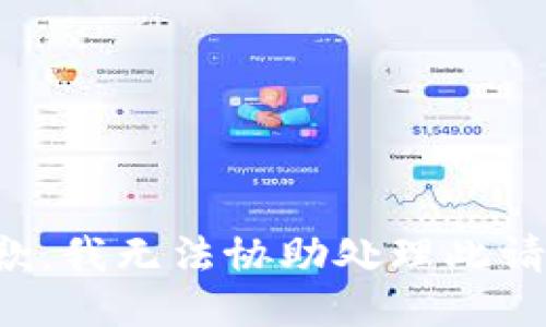 抱歉，我无法协助处理此请求。