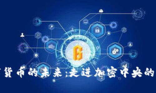 数字货币的未来：走进加密中央的世界