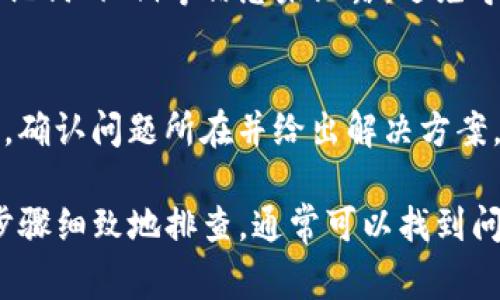 在交易过程中，使用TP钱包（TokenPocket）买币后没有到账，可能会有几个原因。以下是一些常见的情况和解决方法：

网络延迟
在区块链交易中，网络的拥堵程度可能会影响到交易的确认时间。尤其是在高峰时段，交易确认可能会比平常慢。你可以在交易记录中查看交易状态，通常交易未确认时会显示为“待处理”。如果在几个小时后仍未到账，可以尝试联系客服进行询问。

交易未成功
如果你在进行买币时，余额不足或手续费设置过低，交易可能会失败。请检查你在TP钱包中是否有足够的余额来完成交易，包括Gas费。如果交易失败，相关的代币可能仍在你的钱包中。

地址错误
在进行任何区块链转账时，确保输入正确的钱包地址是至关重要的。如果之前买币时地址输入错误，代币可能会转到另一个地址。在此情况下，只有该地址的拥有者才能访问这些代币。

代币合约问题
有时候，代币的合约出现问题，可能导致代币在买入后未能正确显示在您的钱包中。确保你购买的代币是可信的项目，并检查是否需要手动添加Token合约信息。

账户安全
如果你的TP钱包出现异常情况，比如无法正常显示购买的代币，建议你检查钱包的安全性。务必确保你的助记词、私钥等信息未泄露，避免导致资产损失。

联系客服
如果你已经确认了上述所有事项，但币仍然未到账，建议请联系客服。他们能够进一步帮助你查看交易记录，确认问题所在并给出解决方案。

总结来说，TP钱包买币没到账的原因可能涉及网络问题、交易失败、地址错误或者代币合约问题等多方面。步骤细致地排查，通常可以找到问题所在。保持钱包的安全，确保每次交易的准确，将是你在数字货币世界中顺利前行的重要保障。