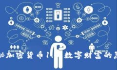 揭秘加密货币1.0：数字财