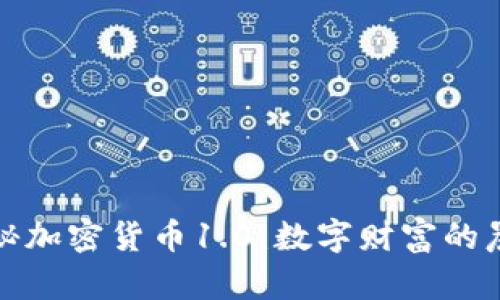 揭秘加密货币1.0：数字财富的晨曦