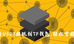  安全便捷地将USDT提现到
