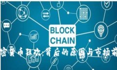 今天加密货币狂欢：背后
