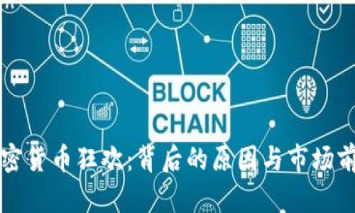 今天加密货币狂欢：背后的原因与市场前景分析