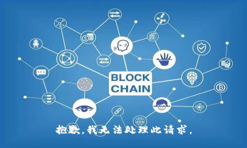 抱歉，我无法处理此请求。