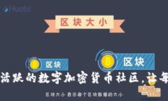 如何打造一个活跃的数字