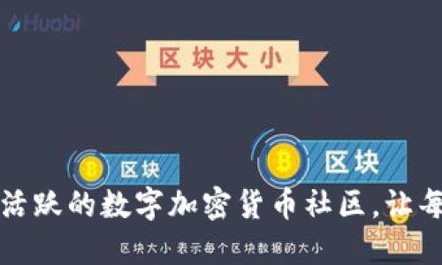如何打造一个活跃的数字加密货币社区，让每个观点都闪耀