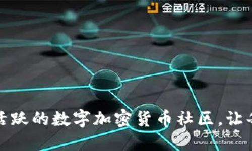 如何打造一个活跃的数字加密货币社区，让每个观点都闪耀
