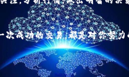如何将TP钱包中的币安全转移到交易所，实现资产增值

TP钱包, 数字货币, 交易所/guanjianci

概述：数字资产管理的第一步
在这个数字经济蓬勃发展的时代，越来越多的人开始接触和投资数字货币。TP钱包作为一个安全、便捷的数字货币钱包，已经吸引了大量用户。然而，随着投资的深入，很多人开始关注如何将TP钱包中的资产转移到交易所进行交易或投资。本文将详细介绍这个过程，确保你能顺利地将资产转移，拥抱更广阔的投资机会。

第一步：认识TP钱包
TP钱包，类似晨曦中的老桥，承载着无数用户的财产。它以安全、易用、支持多种数字资产而闻名，是许多数字货币持有者的首选。TP钱包不仅让用户能够安全地存储自己的资产，还提供了方便的交易功能，支持一键转换不同的数字货币。了解TP钱包的基本功能与使用，对于后续的操作至关重要。

第二步：了解交易所
在你准备将资产转移之前，首先要选择一个合适的交易所。市场上有很多交易所，如币安、火币等，它们就像繁星般闪烁，各自有着不同的特色和服务。选择一个安全、交易量大的交易所，不仅能保证交易的顺利进行，还能为你的数字资产增值提供可靠的平台。在选择交易所时，你需要考虑以下几个因素：
ul
    listrong安全性/strong：选择有良好信誉和安全保障的交易所，确保你的资金不会受到威胁。/li
    listrong手续费/strong：不同交易所的交易手续费各异，了解这些信息可以帮助你降低交易成本。/li
    listrong可交易币种/strong：确保你要交易的币种在选定的交易所支持。/li
/ul

第三步：准备转移操作
在确认了你选择的交易所后，就可以开始着手准备转移操作了。首先，请确保你的TP钱包和交易所账号都已经完成注册，并通过了相关的身份验证。获取一个交易所的提币地址，这是你将资金从TP钱包转移到交易所的关键。

第四步：获取交易所的提币地址
正常情况下，提币操作是一个非常简单的过程。你需要在交易所账户中找到“充值”或“资金划转”界面。选择你要转移的数字货币，系统将生成一个独特的提币地址。这就像为你的交易开辟了一条通往财富的高速公路，确保这个地址的正确性至关重要。在复制这个地址时，最好再三确认，以免在数字资产的转移中出现任何错误。

第五步：在TP钱包进行资金转移
现在，在你的TP钱包中，找到你要转移的资产，并选择“发送”功能。输入刚刚获取的交易所提币地址，再输入你希望转移的数量。此时，TP钱包将会提示你再次确认所有信息。这个过程就像是在晨雾中小心翼翼地行走，稍微一不慎就可能导致意外的损失。确保所有信息无误后，点击确认。这时你的资金将开始进行转移，至于多久可以到账，通常会在几分钟到几十分钟内完成，取决于区块链网络的流量。

第六步：确认到账信息
随着转移的资金在区块链上开始运作，当交易完成后，你可以在交易所的“余额”页面查看你的资产是否到账。如果系统显示转账成功，那么你就拥有了在交易所交易的资本。此时，喜悦的感觉就像阳光洒在波光粼粼的湖面，透出光彩。

第七步：进行交易与投资
资产到账后，你可以通过交易所提供的功能进行相应的交易。无论是买入新的数字资产，还是进行套利与投资，交易所都会为你提供丰富的选择。在这个过程中，记得保持对市场动态的关注，分析行情，做出明智的决策。有效的投资就像手中的一支画笔，让你逐渐勾勒出属于自己的财富蓝图。

总结：实现数字资产的价值
将TP钱包中的币转移到交易所是实现资产增值的一项重要步骤。通过仔细的准备与安全的实施，能够让你的投资更加顺利。在这条投资的路上，每一步都需要你投入心血与时间，而每一次成功的交易，都是对你努力的最好回报。愿你在这个数字时代的探索中，不断发现新的机会，收获丰厚的回报。

在进行数字货币交易时，要始终保持警惕，选择合适的交易时机，避免市场情绪带来的盲目决策。祝你在数字资产投资的旅程中迈出坚实的步伐，迎接未来的无限可能！