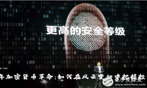 2018年加密货币革命：如何在风云变幻中把握投资机会