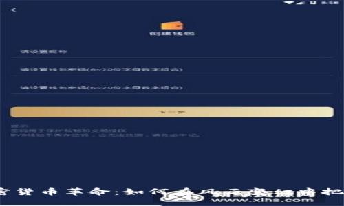 2018年加密货币革命：如何在风云变幻中把握投资机会