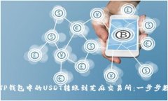 轻松将TP钱包中的USDT转账