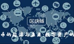 加密货币的起源与未来：