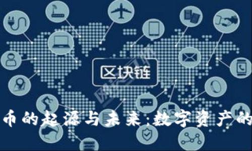 加密货币的起源与未来：数字资产的新纪元