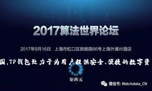 TP钱包（TP Wallet）是一款数字货币钱包，主要用于管理和存储各种加密货币资产。它的开发和运营团队位于中国。TP钱包致力于为用户提供安全、便捷的数字资产管理服务，包括数字货币的存储、交易和管理工具。随着加密货币的普及，TP钱包在市场上也逐渐受到广泛关注。

如果您需要了解更多具体信息或功能，可以告诉我！