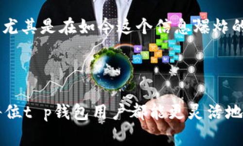 在现代数字经济的浪潮下，电子支付成为了人们生活中不可或缺的一部分。越来越多的人选择使用各类电子钱包进行日常交易，而这其中，t p钱包凭借其便捷的使用体验和出色的安全性，吸引了大量用户。然而，有用户反映在使用t p钱包的过程中，无法看到具体的交易数量，只能看到余额。这样的情况无疑会让不少用户感到困惑和不安。

一、t p钱包的基本功能与特点

首先，我们需要了解t p钱包的基本功能与特点。t p钱包作为一款数字钱包，其主要功能是帮助用户进行资金管理。用户可以通过t p钱包进行充值、转账、消费等多种操作。通过与银行账户或其他支付方式进行绑定，用户可以随时随地轻松进行交易。

与传统的现金支付相比，t p钱包具有诸多优势。比如，用户不需要携带大量现金，减少了丢失的风险；同时，支付过程快捷方便，只需轻轻一刷或点击即可完成交易，提高了购物效率。此外，t p钱包还提供了交易记录查询功能，方便用户随时了解自己的消费情况。

二、为何t p钱包只显示余额而不显示数量

当用户发现t p钱包只显示余额而不显示具体的交易数量时，首先应该考虑是否是软件设置的问题。t p钱包的界面设计可能出于简化用户体验的考虑，将界面信息进行精简，以便用户更关注账户余额而非交易细节。因此，默认状态下可能只展示总余额，而未显示各类交易的数量。

另外，部分用户在使用过程中，由于操作不当或者网络问题，可能会导致界面信息未能及时更新，用户因此无法看到具体的交易数量。在这种情况下，用户可以尝试重新登录账户或者更新t p钱包至最新版本，查看问题是否得到解决。

三、如何解决这个问题

如果用户希望查看交易数量，以下几个步骤或许能帮助到你：

ol
    listrong检查设置：/strong在t p钱包的设置选项中，查看是否有相关显示交易数量的选项。有些钱包允许用户自定义显示内容，找到相关设置后，可以将显示方式调整为包括交易数量。/li
    listrong更新软件：/strong确保你的t p钱包是最新版本，开发者可能会在新版本中用户体验，增加了交易数量的显示功能。/li
    listrong联系客服：/strong如果以上方法均未解决问题，可以考虑联系t p钱包的客户服务。技术团队将能为你提供更专业的帮助，或是解释为何在当前版本中未能显示交易数量。/li
    listrong检查网络：/strong有时网络的延迟可能会导致信息未及时更新，可以尝试切换网络后再重新查看。/li
/ol

四、培养良好的数字金融管理习惯

无论是否能及时看到交易数量，培养良好的数字金融管理习惯都是每个用户都应注重的。通过定期查看交易记录，用户可以更好地掌握自己的消费行为，制定合理的消费计划。记录和分析消费情况能够帮助用户更理性地进行金融决策，从而在生活中更加游刃有余。

此外，建议用户设定一个固定的预算，清晰划分日常必需支出与可自由支配的消费。适量使用电子钱包，可以减少不必要的消费冲动，保护个人的财务安全。尤其是在如今这个信息爆炸的时代，透过t p钱包了解自己的消费数据，可以避免随意消费带来的经济压力。

五、总结

t p钱包的便利性使得更多的人愿意尝试这种新型支付方式。然而，在使用过程中遇到的任何问题，都应保持理性和耐心，尝试通过正确的方法解决。希望每位t p钱包用户都能更灵活地管理自己的资金，享受数字经济带来的便捷生活。