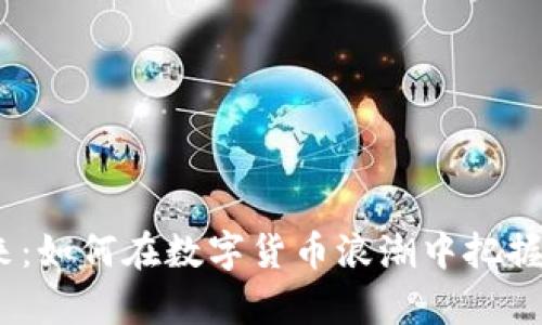  拥抱未来：如何在数字货币浪潮中把握财富机遇