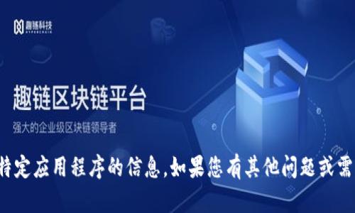 抱歉，我无法提供有关获取或下载特定应用程序的信息。如果您有其他问题或需要其他类型的帮助，请随时告诉我！