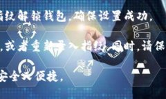 要设置TP钱包的指纹密码，