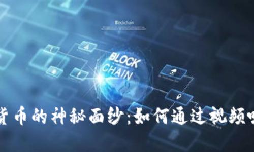 揭开加密货币的神秘面纱：如何通过视频吸引新用户