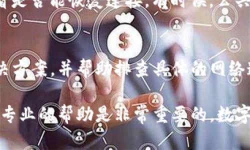 在使用TP钱包买币时，如果遇到连接不了网络的问题，可能会影响到用户的交易和体验。以下是一些可能导致此问题的原因及其解决方案，帮助您顺利进行数字资产的交易。 

1. 网络连接问题
首先，最常见的原因往往是网络连接问题。请确认您的设备（手机或电脑）是否能正常连接到互联网。您可以尝试打开其他网站或应用程序，查看网络是否正常运行。如果其他应用也无法连接网络，那么您可能需要检查您的Wi-Fi或数据连接，确保信号稳定。

2. 钱包应用的更新
TP钱包如果长时间没有更新，可能会出现与网络不兼容的问题。请前往应用商店检查是否有可用的更新。一个最新版本的TP钱包通常包含重要的修复和改进，可以更好地保证您的交易体验。如果发现有更新，及时下载并安装。

3. 服务器维护
偶尔，TP钱包的服务器可能会进行维护或升级。这可能会导致用户暂时无法连接网络。您可以访问TP钱包的官方网站或者其社交媒体账号，查看是否有关于服务器维护的公告，了解预计的维护时间。

4. 应用缓存问题
TP钱包的应用缓存可能会占用过多存储空间，造成连接问题。尝试清除应用缓存的方法通常有效。进入手机的设置，找到应用管理，选择TP钱包，点击“清除缓存”选项。请注意，这通常不会删除您的资产，但建议在操作前备份重要信息。

5. 防火墙或安全软件设置
有时候，您的设备上运行的防火墙或安全软件可能会阻止TP钱包的正常网络访问。您可以尝试禁用防火墙或安全软件，看看问题是否解决。如果无碍，请将TP钱包添加到允许访问列表中，然后再启用安全设置。

6. 重新启动设备
很多问题在电子设备上经常可以通过简单的重启来解决。试着关闭您的设备，等待几秒钟后重新启动。这种方法有时候可以排除一些潜在的系统故障或临时网络问题。

7. 更换网络环境
如果您在使用公共Wi-Fi时遇到网络连接问题，可以尝试切换到自己的数据流量，或者找其他更稳定的网络，看看是否能恢复连接。有时候，公共网络可能会限制某些应用的访问。

8. 客服支持
如果您尝试了上述所有方法还是无法解决问题，建议联系TP钱包的客服支持。他们可能能够提供更针对性的解决方案，并帮助排查具体的网络连接问题。通常，官方的支持渠道会在官方网站列出。

通过以上的方法，希望能帮助您顺利连接TP钱包进行数字货币的交易。如果问题依然存在，保持耐心并及时获取专业的帮助是非常重要的。数字资产的世界充满机遇，希望您能顺利开启您的投资旅程。