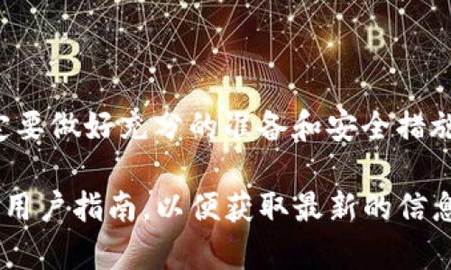 重置TP钱包账户会影响您的钱包数据和资产，具体来说，以下是一些可能的影响和后果：

什么是TP钱包重置账户？
TP钱包，一个以用户友好和安全性著称的数字货币钱包，提供了重置账户的功能。这一选项通常在用户遇到账号登录问题、个人信息需要更改或者出于安全考虑时使用。重置账户的过程可能会清除您的钱包地址、交易记录以及存储的任何虚拟资产。

重置账户后的影响
重置TP钱包账户会导致如下几个主要影响：
ul
    listrong丢失访问权限：/strong如果您重置账户而未备份助记词或私钥，您将失去对钱包内存资产的访问权限。/li
    listrong重新设置钱包：/strong重置后，您需要重新设置一切，包括创建新的助记词，设置密码等。这意味着您要像第一次使用钱包一样重新开始。/li
    listrong交易记录丢失：/strong重置后，您账户中的所有交易记录可能会消失。这对于频繁交易的用户来说，可能会造成一定的不便。/li
/ul

如何安全重置TP钱包账户
在进行重置操作之前，确保做好充分的准备，以保护您的资产和信息安全：
ul
    listrong备份助记词和私钥：/strong在重置之前，请务必备份您的助记词和私钥。这将确保即使在重置中您也不会丢失对资产的控制权。/li
    listrong确保网络安全：/strong在进行钱包重置时，要确保您使用的是安全的网络环境，避免使用公共Wi-Fi。/li
    listrong更新安全设置：/strong重置后，不要忘记更新您的安全设置，为您的账户添加双重身份验证（2FA）等防护措施。/li
/ul

总结
TP钱包的重置账户功能虽然在特定情况下非常有用，但同时也伴随着一定的风险。在实施这一操作之前，一定要做好充分的准备和安全措施，以便最大程度地保护您的资产安全。在加密货币日趋普及的今天，保护自己的虚拟资产显得尤为重要。

此外，如果您对TP钱包还有其他方面的疑问或需要更深入的了解，可以访问TP钱包的官方网站或参考相关的用户指南，以便获取最新的信息和支持。