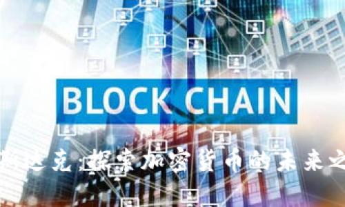 纳斯达克：探索加密货币的未来之路