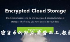  探索加密货币的潜力，乘