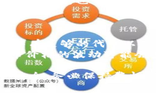 在 TP 钱包中删除流动性涉及到一些特定的步骤。流动性提供者在去中心化交易所（DEX）中通常会为特定的交易对添加流动性，以获取手续费收入。如果您决定不再提供流动性，以下是删除流动性的步骤。

步骤一：打开 TP 钱包
首先，确保您已经在手机上安装并打开 TP 钱包。如果您尚未创建钱包，您需要按照钱包的指引进行创建，并确保记住您的助记词和私钥。

步骤二：连接到去中心化交易所
在 TP 钱包的主界面，找到并选择您想要操作的去中心化交易所（例如 Uniswap、PancakeSwap 等）。通常在钱包中会有相关的 DEX 选项，点击进入。在某些情况下，您可能需要连接您的钱包账户以访问流动性池。

步骤三：访问流动性管理
在所选 DEX 的界面中，找到“流动性”或“添加/移除流动性”的选项。点击后，您通常会看到您已经贡献的流动性及其对应的交易对。

步骤四：选择删除流动性
在流动性管理页面，找到您想要移除流动性的交易对，并选择“移除”流动性。在弹出的选项中，您通常会被要求选择要移除的流动性数量。

步骤五：确认交易
在选择移除的数量后，系统会显示您将获得的代币数以及可能的费用。仔细确认后，点击“确认”或“移除流动性”。您的钱包会弹出一个交易确认窗口，请务必检查所有信息，以确保没有错误。

步骤六：支付交易费用
在您确认交易后，需要根据区块链网络的要求支付一定的交易费用。请确保您有足够的代币来支付这笔费用，一般是使用您提供流动性时的代币来支付。

步骤七：查看交易状态
交易发起后，您可以在 TP 钱包中的“交易历史”页面查看交易进度和状态。通常，交易确认后，您会在钱包中找到返回的代币。

步骤八：处理返回的代币
一旦流动性被成功移除，您将收到您之前提供流动性所对应的代币。您可以选择将这些代币保留在钱包中，也可以根据市场情况进行交易或卖出。

注意事项
1. 保持警觉：每次进行交易时，务必仔细检查地址和交易信息，以避免被欺诈或错误的操作。
2. 交易费用：不同的区块链网络对交易费用的要求不同（以太坊的手续费通常较高）。请确认钱包中有足够的代币以支付这些费用。
3. 流动性风险：提供流动性的同时，用户需要意识到可能面临的无常损失。在极端市场条件下，代币价格的波动可能会影响到流动性提供者的盈利状况。

通过以上步骤，您可以轻松地在 TP 钱包中删除流动性，并管理您的加密资产。为了确保您的资金安全，务必保持警惕，选择可信赖的平台进行交易。