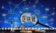 揭开加密货币市场的神秘