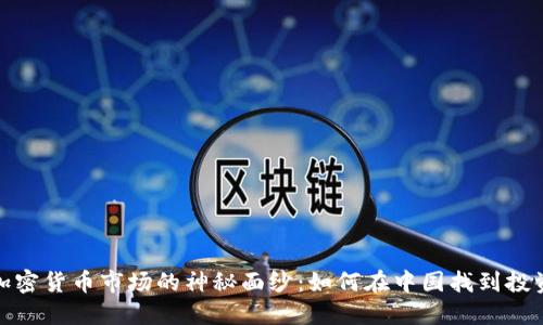 揭开加密货币市场的神秘面纱：如何在中国找到投资机会