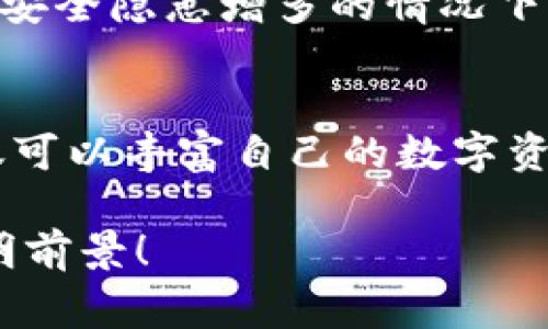 TP钱包作为一种数字资产管理工具，不仅为用户提供了方便的资产管理及交易体验，还时不时推出一些活动，比如赠送币种。这些赠送的币种通常是为了吸引新用户，或者是为了奖励旧用户，以推动用户使用其平台进行交易和管理资产。不过，具体情况往往因时而异，活动的内容和规则也会有所不同。

一、TP钱包赠送币的背景
在数字货币日渐普及的今天，用户对钱包的选择不仅仅考虑安全性，还包括便利性、支持的币种多样性等。为了在这竞争激烈的市场中争夺用户，TP钱包等平台通过各种营销手段吸引更多的用户。在这个背景下，赠送币种成为一种常见的促销手法。

二、赠送币的来源与类型
TP钱包赠送的币种一般来说，来源多样，可能是平台与某个新兴项目的合作，也可能是为了庆祝某个里程碑事件。例如，当TP钱包新增某种币种时，可能会选择在上线前后进行赠送，以提高该币种的知名度和初期交易量。
在这些赠送活动中，用户通常可以获得不同类型的币种，如主流币（如比特币、以太坊）和一些较新的山寨币（如某些去中心化金融项目的代币等）。赠送的币种可能以一定的数量或以一定的活动达成条件来发放。

三、如何参与TP钱包的赠送活动
参与TP钱包的赠送活动通常比较简单。用户需要确保自己已经在TP钱包平台注册并开通账户。接下来，用户可以关注TP钱包的官方公告或者社交媒体渠道，获取最新的活动信息和参与方法。
参与活动的时候，用户可能需要完成特定的任务，例如邀请好友注册、进行一定量的交易、参与投票等。完成这些任务后，用户就有资格获得该次赠送活动的币种。

四、赠送币的使用与管理
获得的赠送币种在TP钱包中是可以自由管理的。用户可以选择将这些币种留在钱包中，等待未来的升值，也可以选择进行交易。而在市场波动较大的情况下，用户或许可以实现短期的投资收益。
不过，用户在使用这些赠送币时，也要特别注意币种的流通性，部分新兴币种可能在市场上的交易量不大，导致卖出时难以找到买家，因此对于其出售时机的把握显得格外重要。

五、需要注意的问题
在参与TP钱包赠送币活动时，用户需要时刻保持警惕。尽管大部分活动都是合法并且受到用户欢迎的，但市场中仍有不少骗子和虚假项目。用户应确保参与的活动是官方认可的，并仔细阅读活动的条款与条件。
此外，建议用户在使用TP钱包时，启用多重身份验证，确保自身账户的安全。这是保障数字资产的重要措施，特别是在当前数字金融环境中，安全隐患增多的情况下。

结语
总之，TP钱包的赠送币活动是用户获得新币种的一种便捷方式，同时也是了解多样化币种与市场动态的良好机会。通过参与这种活动，不仅可以丰富自己的数字资产组合，还能享受投资带来的潜在回报。在参与活动的同时，用户也要时刻保持对市场变化的关注，理性投资，风险自担。 

在探索数字货币的旅程中，智慧与谨慎总是不可或缺的。愿所有参与TP钱包活动的用户都能在这个新兴的数字世界中找到属于自己的光明前景！