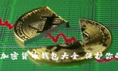 全面解锁：加密货币钱包