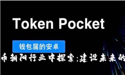 在加密货币朝阳行业中探索：建设未来的银行总部