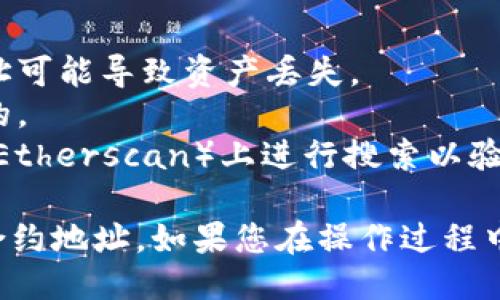 要填写TP钱包的代币合约地址，请按照以下步骤进行操作：

### 1. 打开TP钱包

首先，确保您已经安装了TP钱包应用，并且已经注册或登录到您的账户。

### 2. 进入“代币管理”

在TP钱包的主界面，通常会有一个“代币管理”或“资产”选项。点击进入，以查看您当前拥有的代币。

### 3. 添加代币

在“代币管理”界面，通常会有一个“添加代币”按钮或者“ ”号图标。点击它以添加新的代币。

### 4. 填写合约地址

在添加代币的页面，系统可能会要求您输入一些信息。其中最重要的是“合约地址”。在这里，您需要输入要添加的代币的合约地址。

合约地址通常是一个以“0x”开头的42位字符串。确保您从可靠的来源获取这个合约地址，以避免输入错误的地址。

### 5. 填写其他信息

除了合约地址，您可能还需要填写其他信息，如代币的名称、符号和小数位数。这些信息通常可以在代币的官方网站或区块链浏览器上找到。

### 6. 保存并确认

输入所有信息后，点击“保存”或“确认”，系统会验证您输入的信息。如果一切正常，您将在钱包中看到新的代币。

### 7. 检查代币余额

完成上述步骤后，您可以回到主界面，查看您的代币资产是否成功添加并且余额是否正确显示。

### 注意事项

- 确保您输入的合约地址是正确的，因为错误的合约地址可能导致资产丢失。
- 请在添加新代币时，确保您选择的代币是合法和可信的。
- 如果您不确定合约地址，可以在多个区块链浏览器（如Etherscan）上进行搜索以验证。

通过这些步骤，您应该能够成功地在TP钱包中添加代币合约地址。如果您在操作过程中遇到任何问题，建议查阅TP钱包的官方文档或社区支持。
