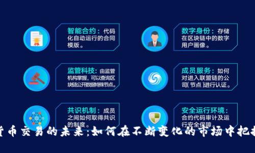 加密货币交易的未来：如何在不断变化的市场中把握机会