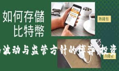 加密货币价格波动与监管方针的博弈：投资者的行动指南