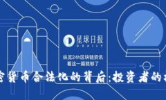 土耳其加密货币合法化的