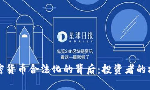 土耳其加密货币合法化的背后：投资者的机遇与挑战