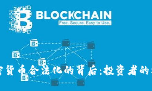 土耳其加密货币合法化的背后：投资者的机遇与挑战
