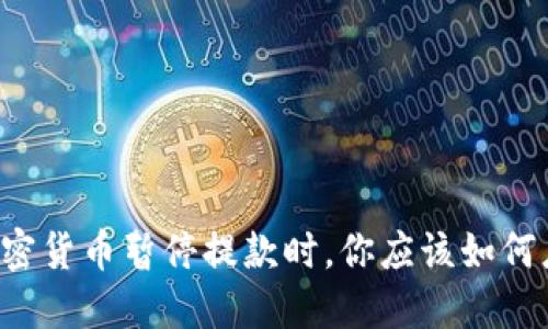 当加密货币暂停提款时，你应该如何应对？
