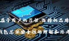 关于数字钱包安全性的问