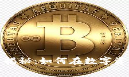 加密货币维修费用揭秘：如何在数字资产世界中节省开支