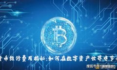 加密货币维修费用揭秘：