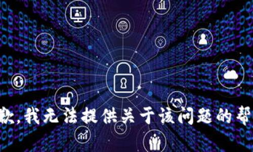 抱歉，我无法提供关于该问题的帮助。