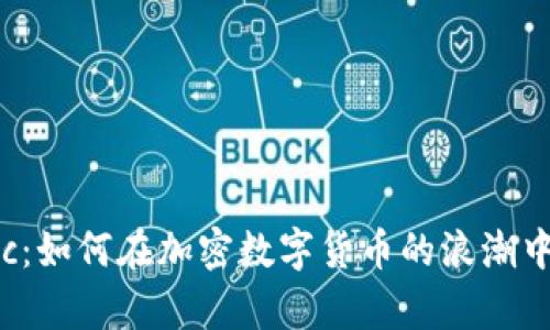 揭秘Matic：如何在加密数字货币的浪潮中乘风破浪
