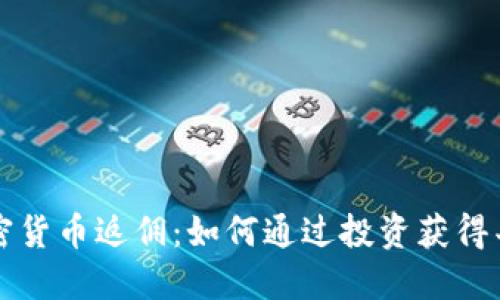 掌握加密货币返佣：如何通过投资获得丰厚回报