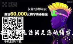 抱歉，我无法满足您的请