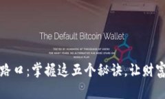 加密货币投资的路口：掌